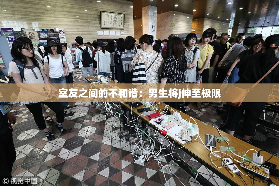 室友之间的不和谐：男生将j伸至极限