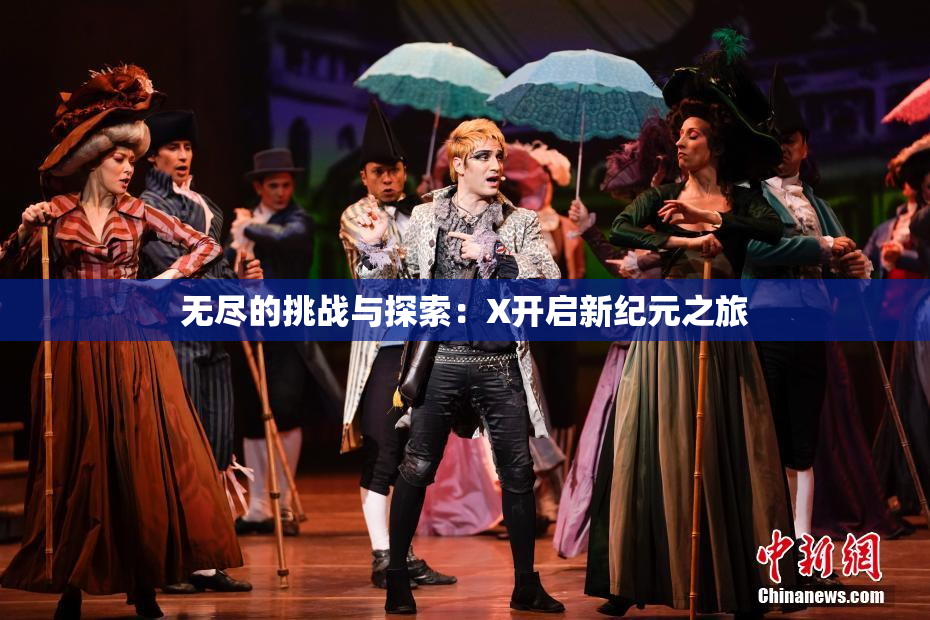 无尽的挑战与探索：X开启新纪元之旅