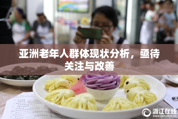 亚洲老年人群体现状分析，亟待关注与改善