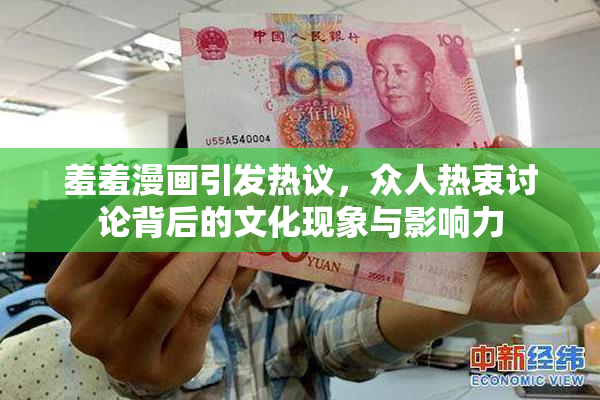 羞羞漫画引发热议，众人热衷讨论背后的文化现象与影响力