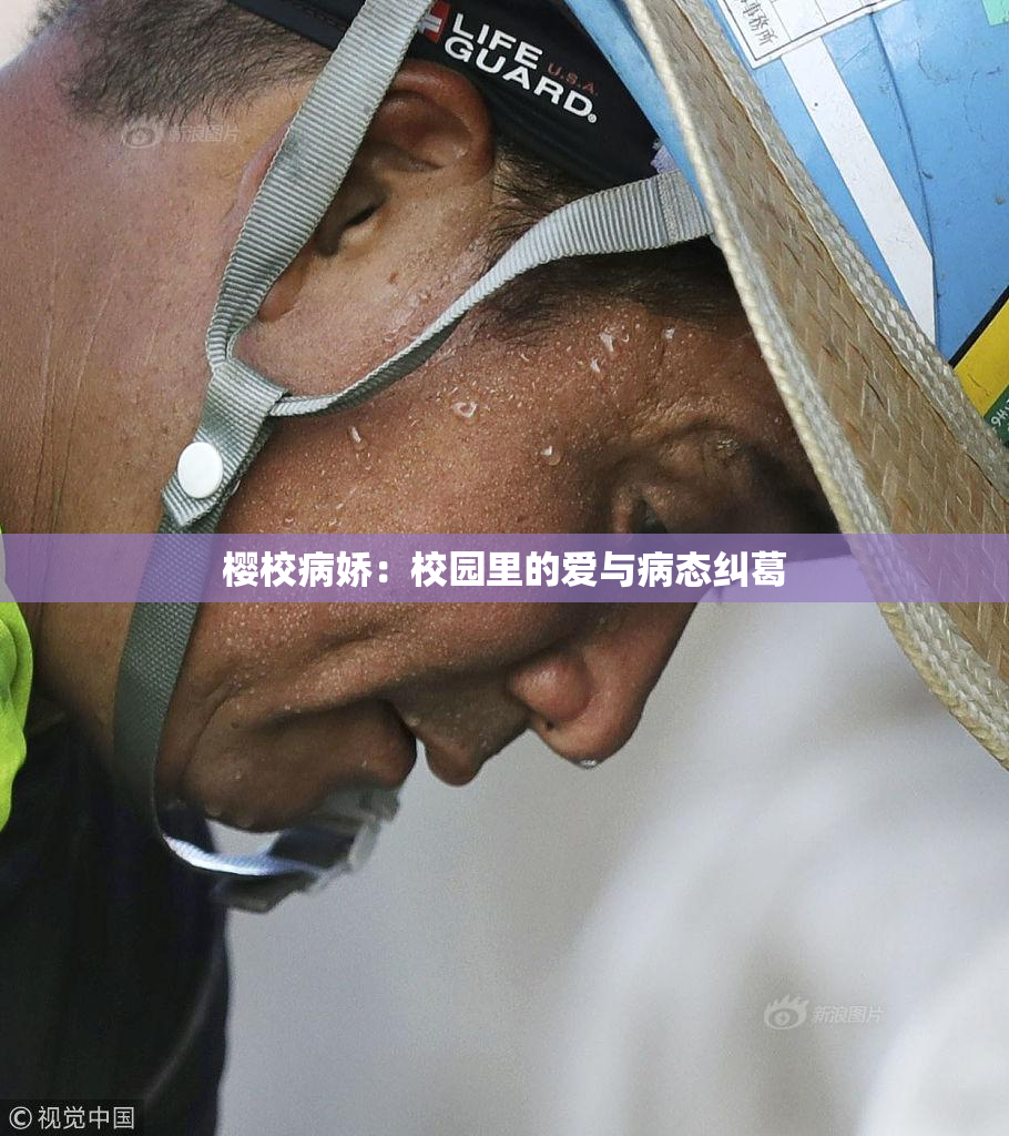 樱校病娇：校园里的爱与病态纠葛