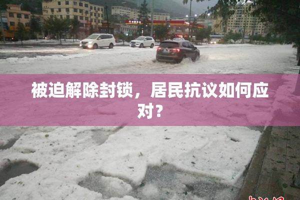 被迫解除封锁，居民抗议如何应对？