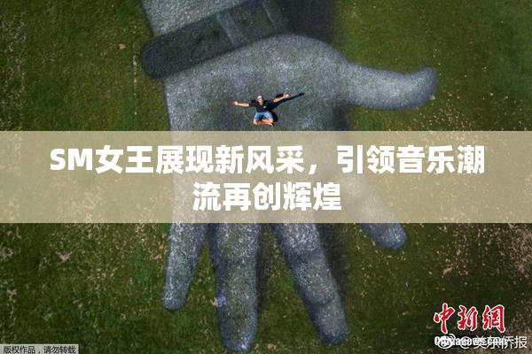 SM女王展现新风采，引领音乐潮流再创辉煌
