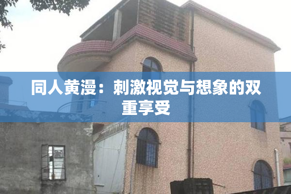 同人黄漫：刺激视觉与想象的双重享受