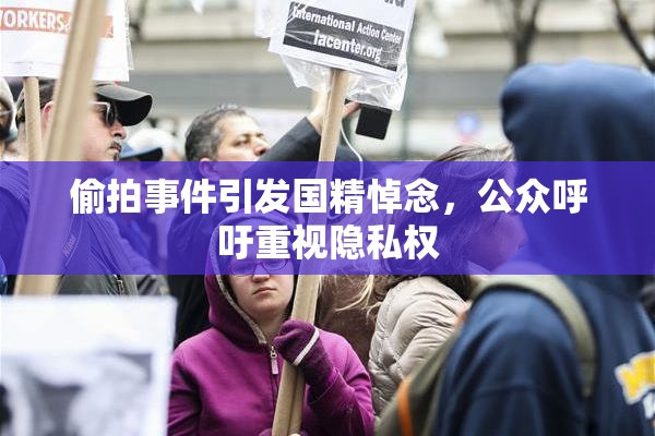 偷拍事件引发国精悼念，公众呼吁重视隐私权