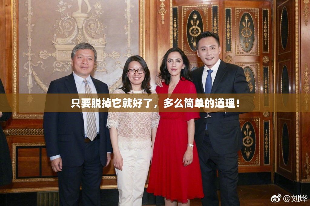 只要脱掉它就好了，多么简单的道理！