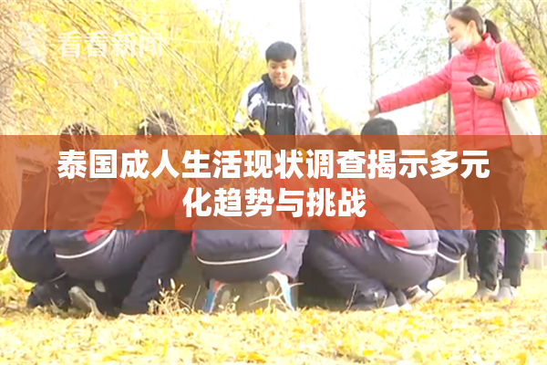 泰国成人生活现状调查揭示多元化趋势与挑战