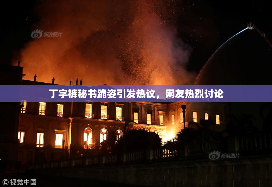 丁字裤秘书跪姿引发热议，网友热烈讨论
