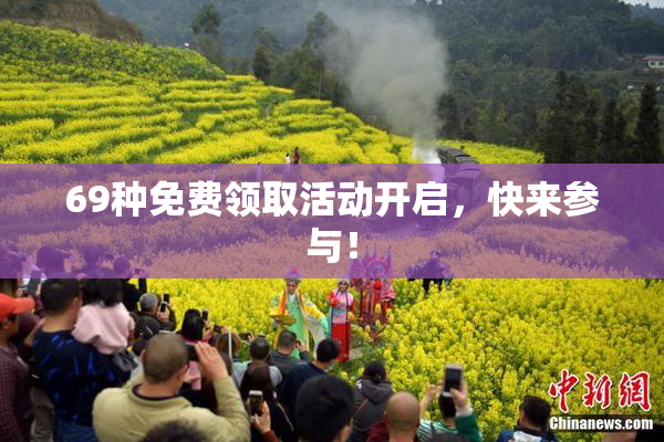 69种免费领取活动开启，快来参与！