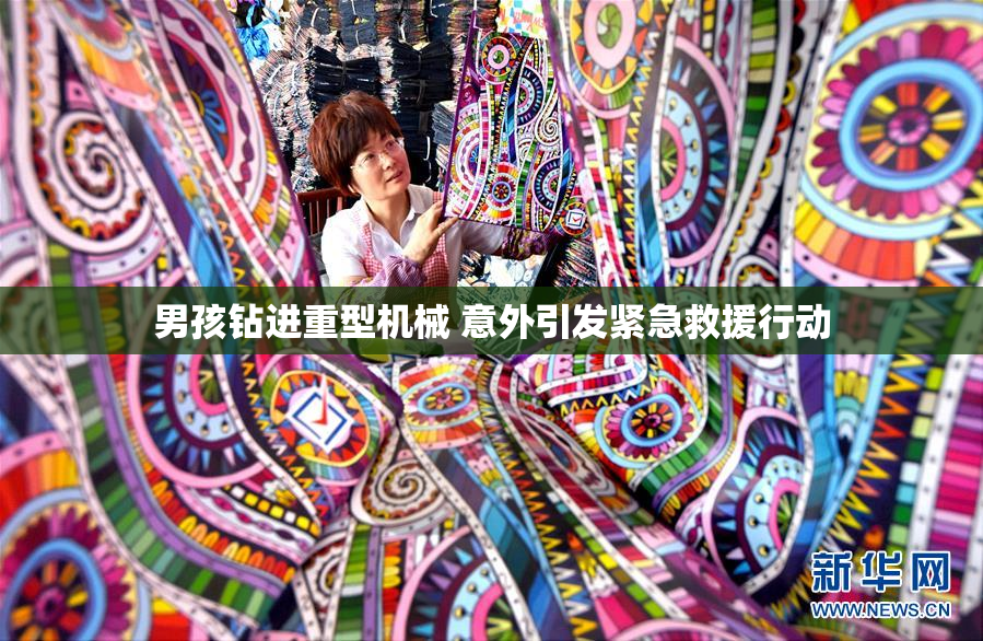 男孩钻进重型机械 意外引发紧急救援行动