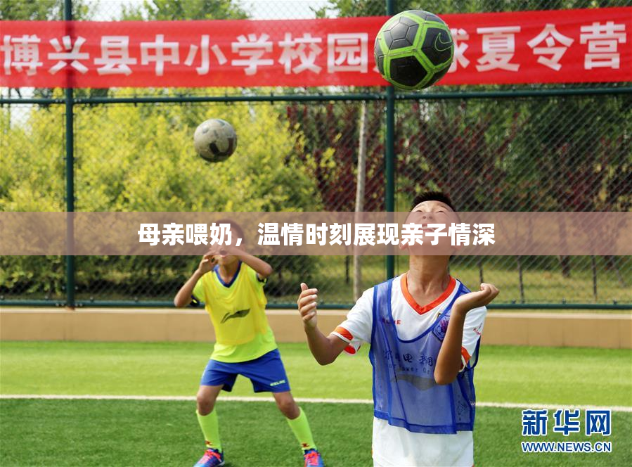 母亲喂奶，温情时刻展现亲子情深