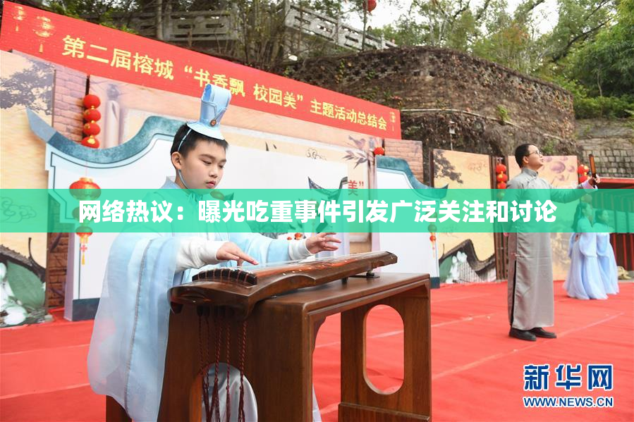 网络热议：曝光吃重事件引发广泛关注和讨论