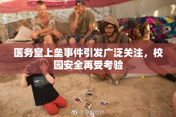医务室上垒事件引发广泛关注，校园安全再受考验