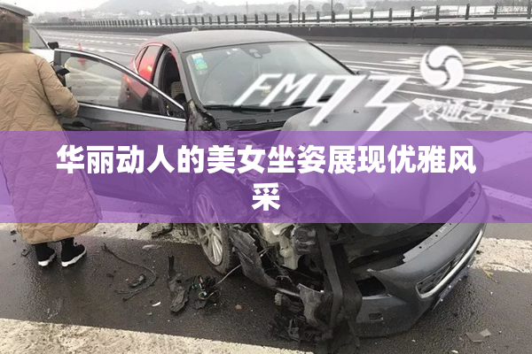 华丽动人的美女坐姿展现优雅风采