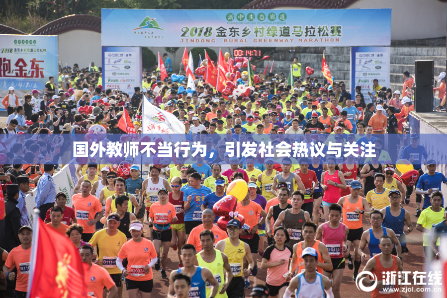 国外教师不当行为，引发社会热议与关注