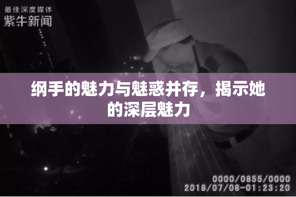 纲手的魅力与魅惑并存，揭示她的深层魅力