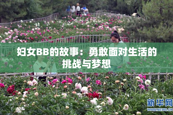 妇女BB的故事：勇敢面对生活的挑战与梦想