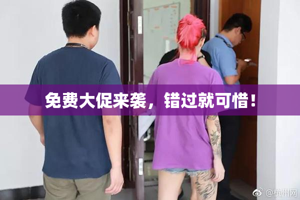 免费大促来袭，错过就可惜！