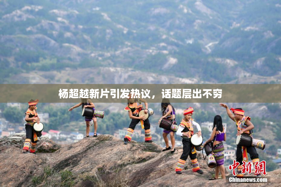 杨超越新片引发热议，话题层出不穷