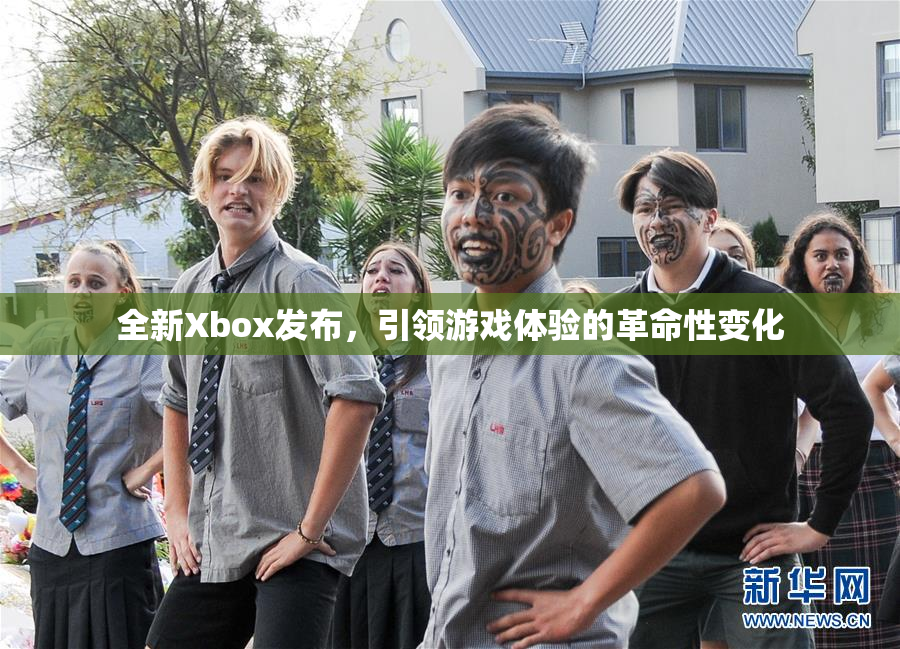 全新Xbox发布，引领游戏体验的革命性变化