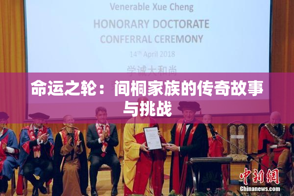 命运之轮：间桐家族的传奇故事与挑战