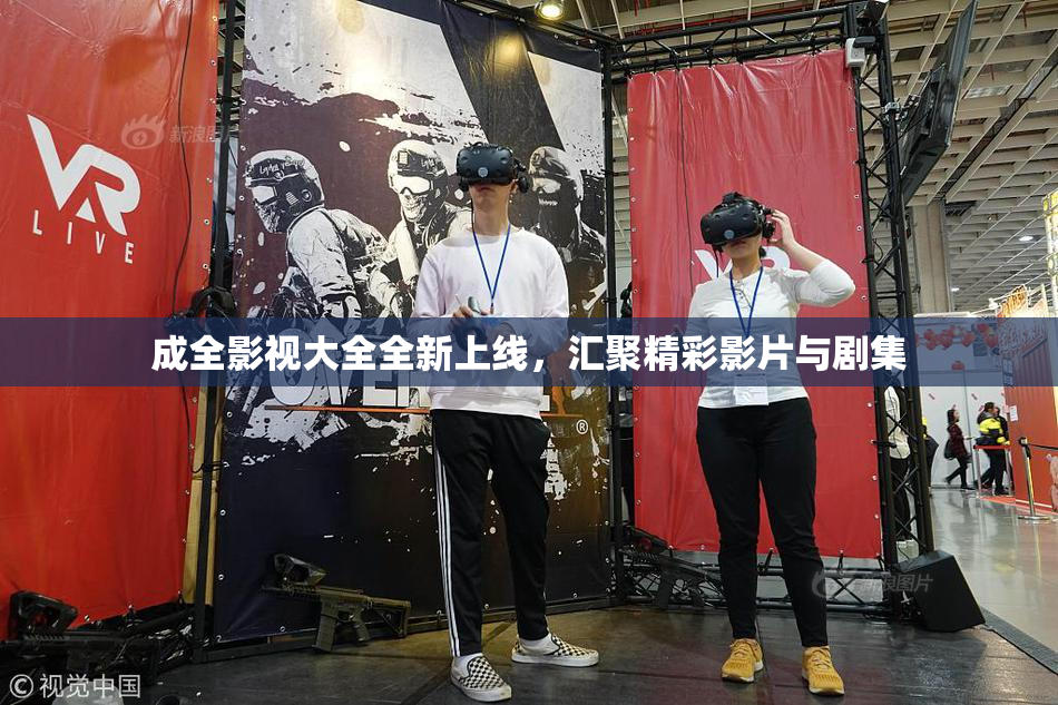 成全影视大全全新上线，汇聚精彩影片与剧集