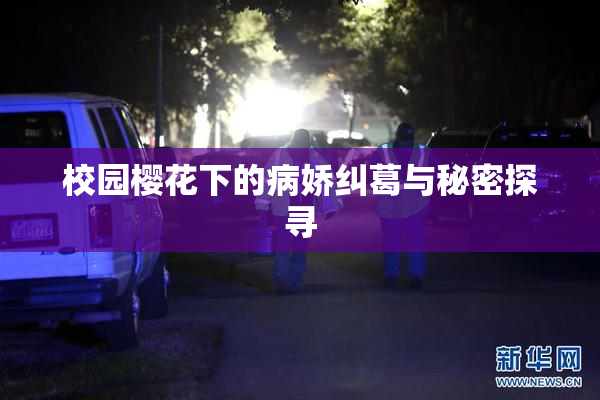 校园樱花下的病娇纠葛与秘密探寻