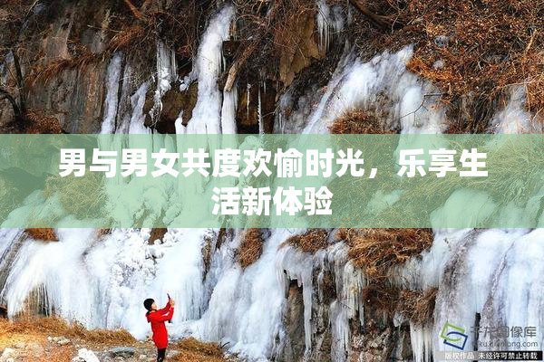 男与男女共度欢愉时光，乐享生活新体验