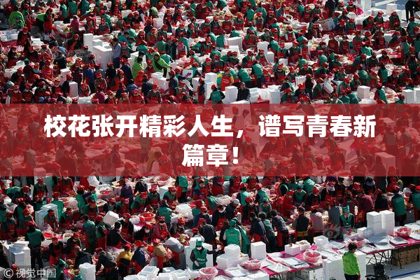 校花张开精彩人生，谱写青春新篇章！