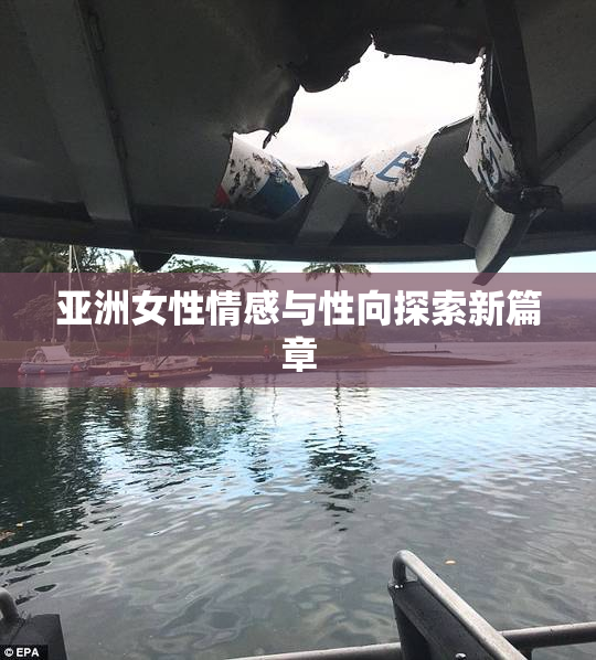 亚洲女性情感与性向探索新篇章