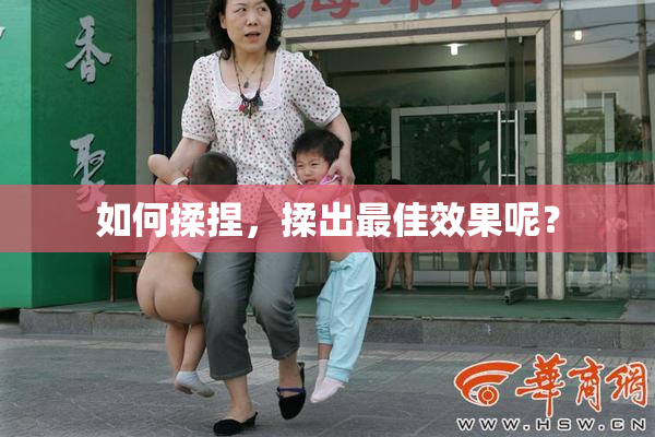 如何揉捏，揉出最佳效果呢？
