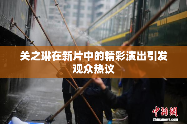 关之琳在新片中的精彩演出引发观众热议