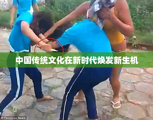中国传统文化在新时代焕发新生机