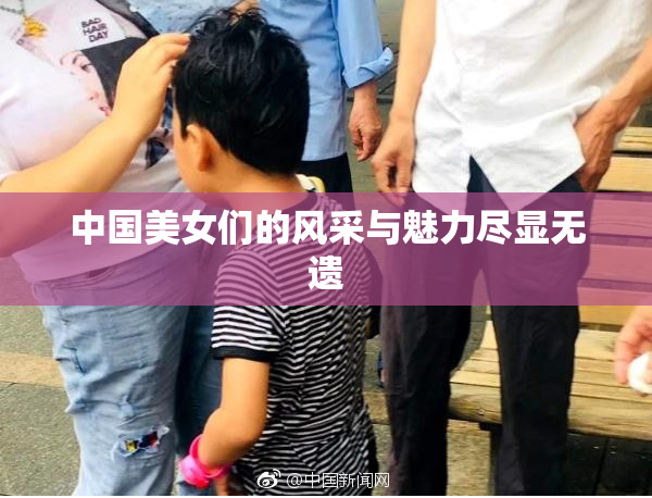 中国美女们的风采与魅力尽显无遗