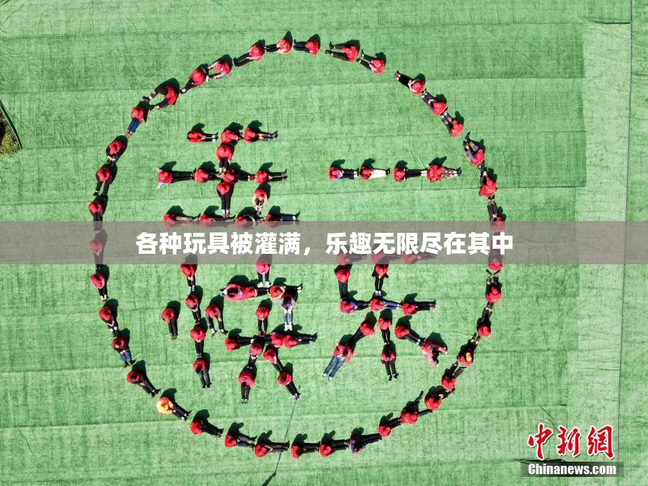 各种玩具被灌满，乐趣无限尽在其中