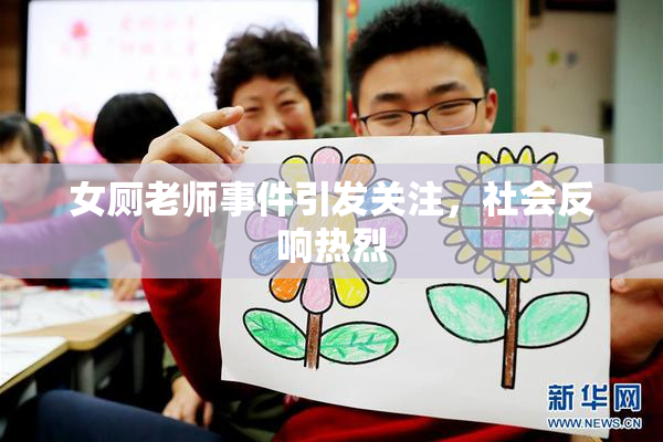 女厕老师事件引发关注，社会反响热烈