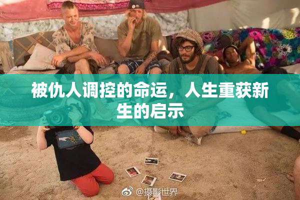 被仇人调控的命运，人生重获新生的启示