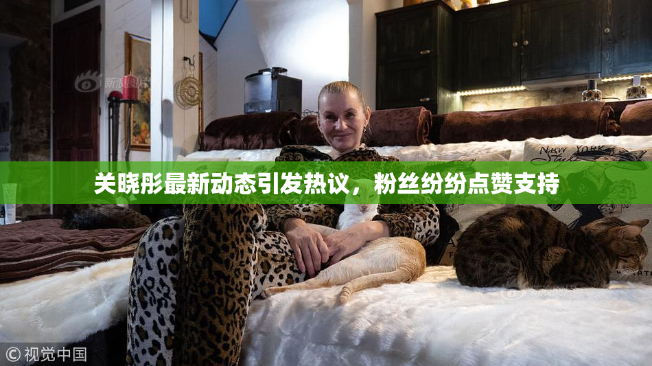 关晓彤最新动态引发热议，粉丝纷纷点赞支持