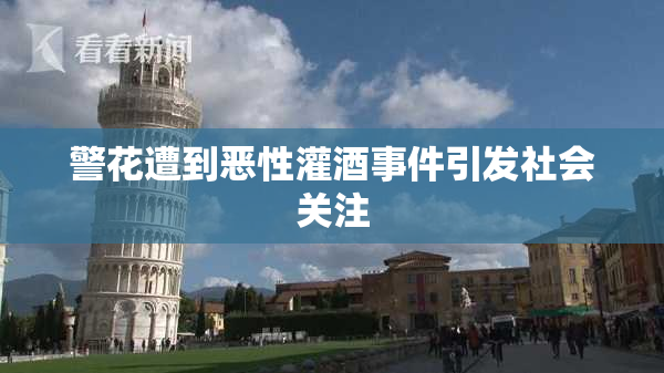 警花遭到恶性灌酒事件引发社会关注