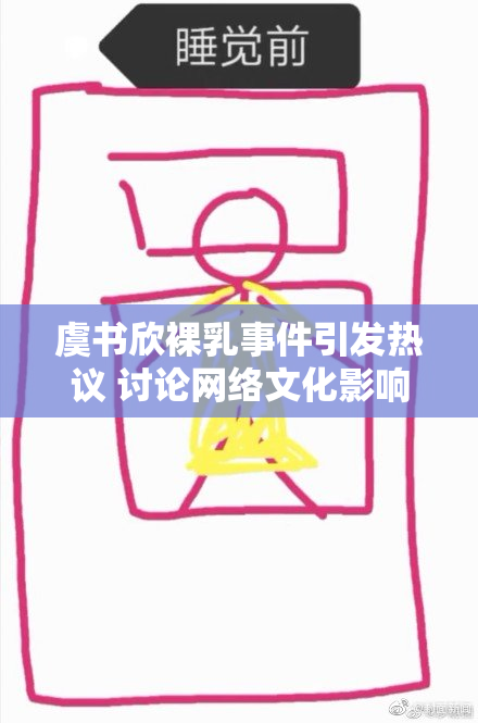 虞书欣裸乳事件引发热议 讨论网络文化影响
