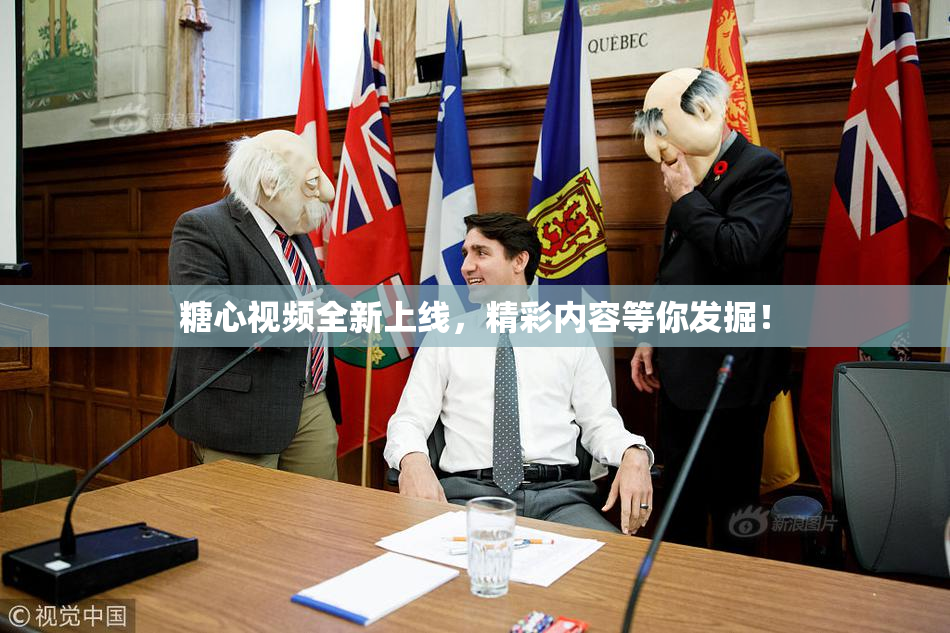 糖心视频全新上线，精彩内容等你发掘！