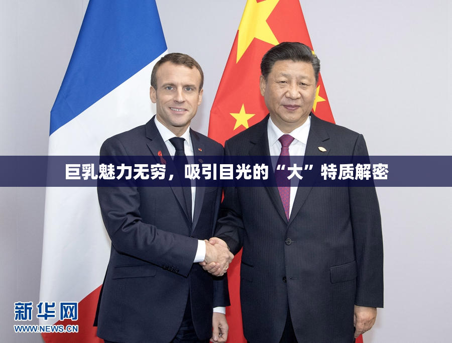 巨乳魅力无穷，吸引目光的“大”特质解密