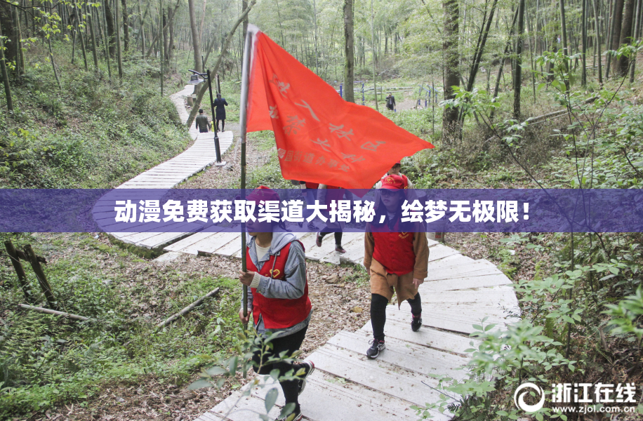动漫免费获取渠道大揭秘，绘梦无极限！