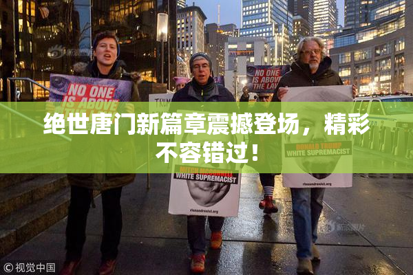 绝世唐门新篇章震撼登场，精彩不容错过！