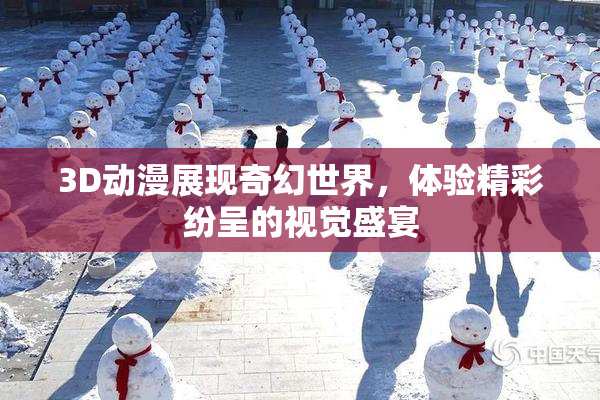 3D动漫展现奇幻世界，体验精彩纷呈的视觉盛宴