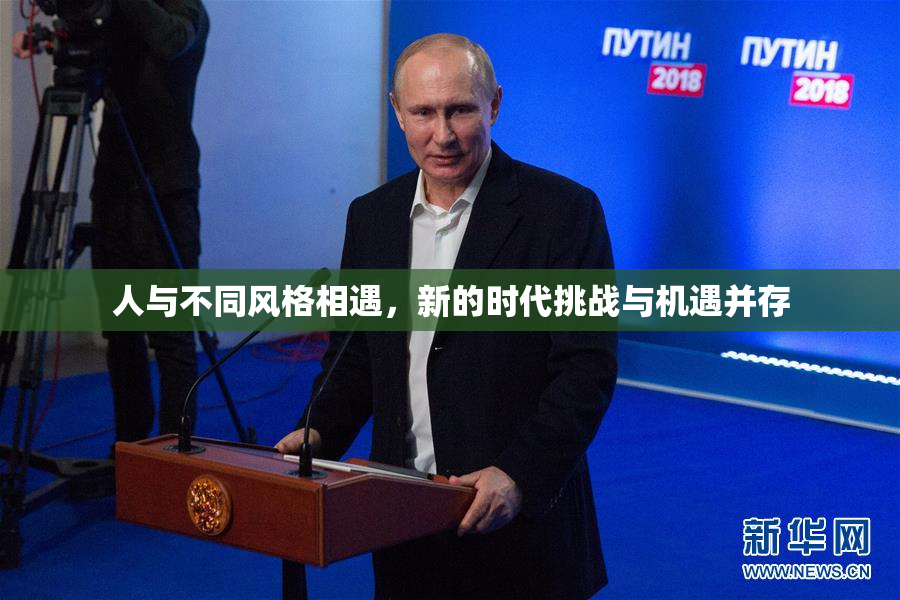 人与不同风格相遇，新的时代挑战与机遇并存