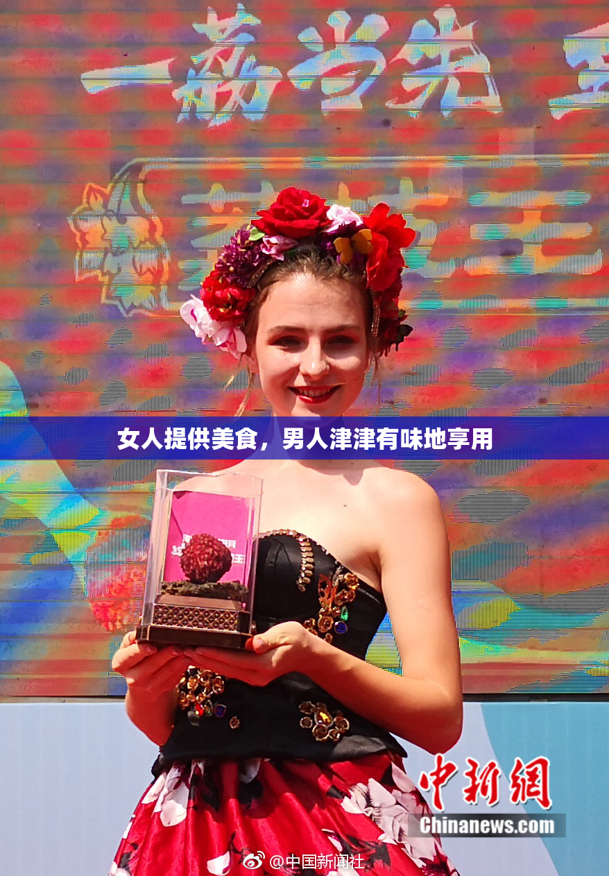 女人提供美食，男人津津有味地享用