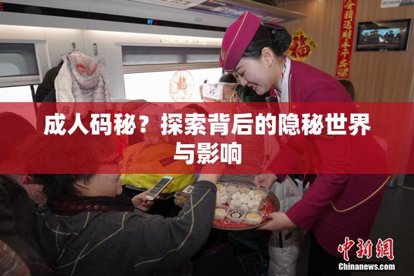 成人码秘？探索背后的隐秘世界与影响