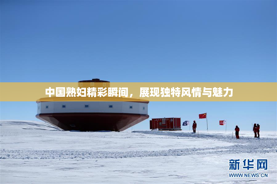 中国熟妇精彩瞬间，展现独特风情与魅力