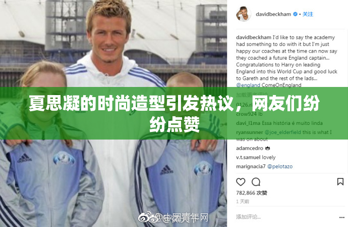 夏思凝的时尚造型引发热议，网友们纷纷点赞